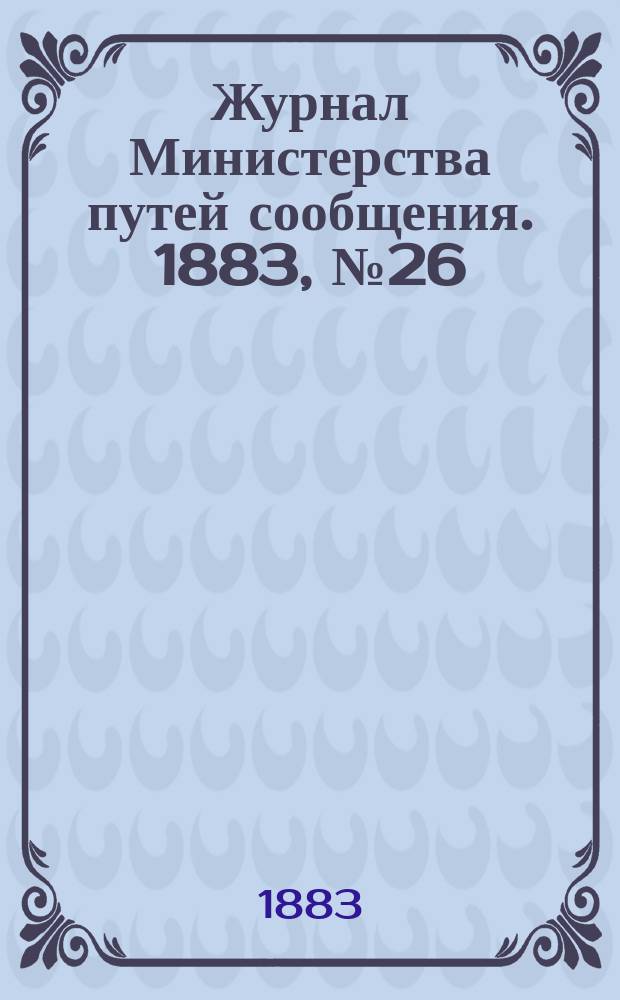 Журнал Министерства путей сообщения. 1883, №26