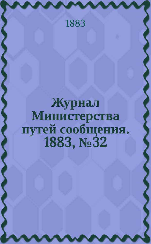 Журнал Министерства путей сообщения. 1883, №32