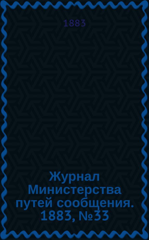 Журнал Министерства путей сообщения. 1883, №33