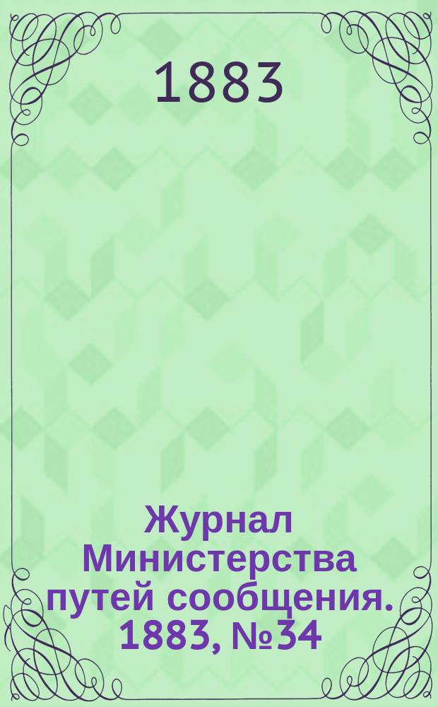 Журнал Министерства путей сообщения. 1883, №34