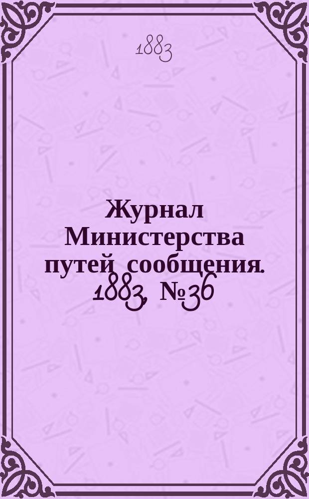 Журнал Министерства путей сообщения. 1883, №36