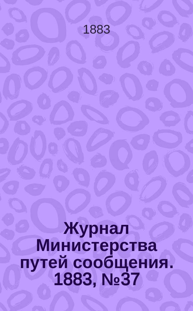 Журнал Министерства путей сообщения. 1883, №37