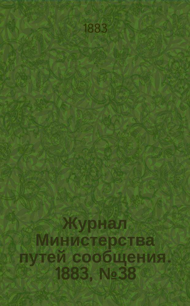 Журнал Министерства путей сообщения. 1883, №38