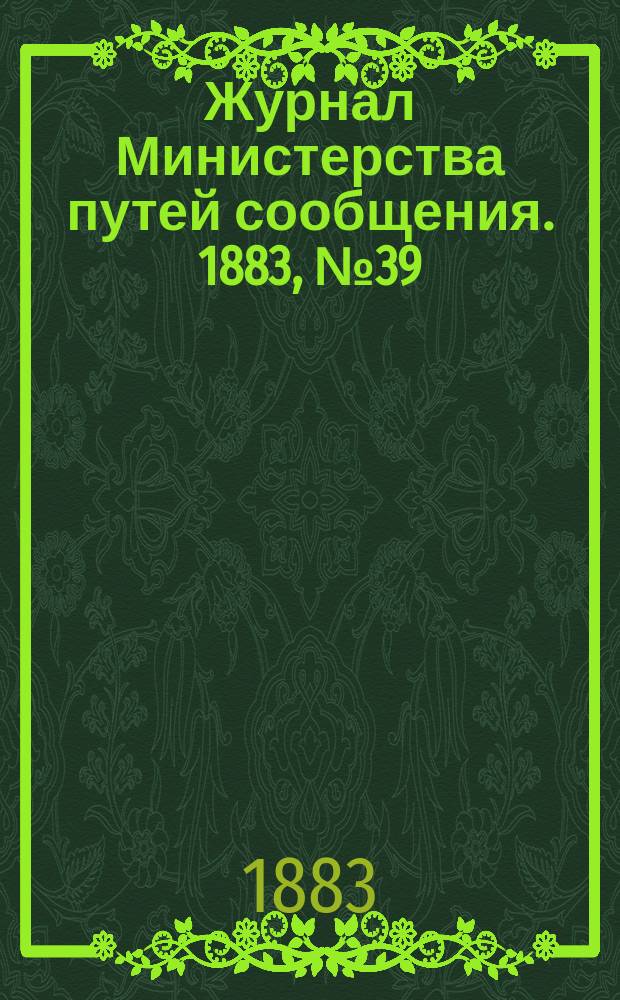 Журнал Министерства путей сообщения. 1883, №39