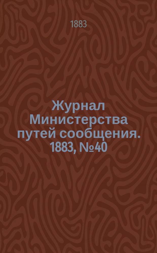 Журнал Министерства путей сообщения. 1883, №40