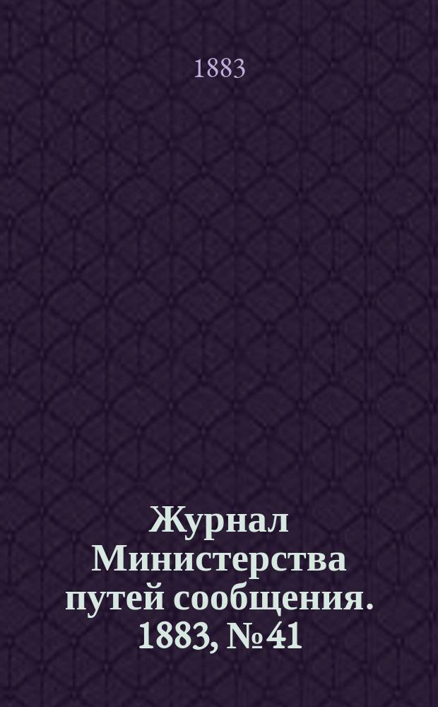 Журнал Министерства путей сообщения. 1883, №41