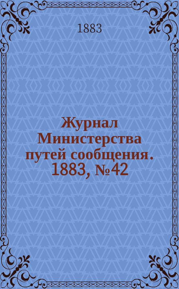 Журнал Министерства путей сообщения. 1883, №42