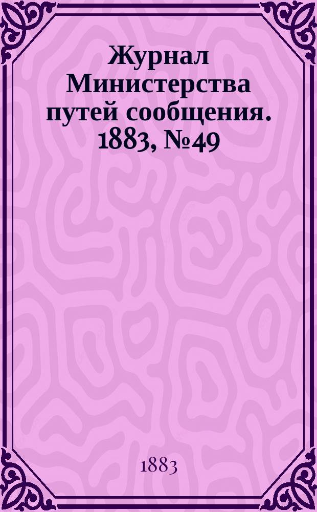 Журнал Министерства путей сообщения. 1883, №49