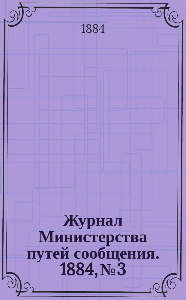 Журнал Министерства путей сообщения. 1884, №3