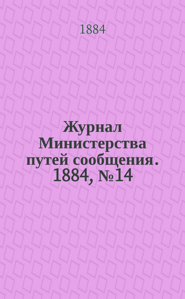 Журнал Министерства путей сообщения. 1884, №14