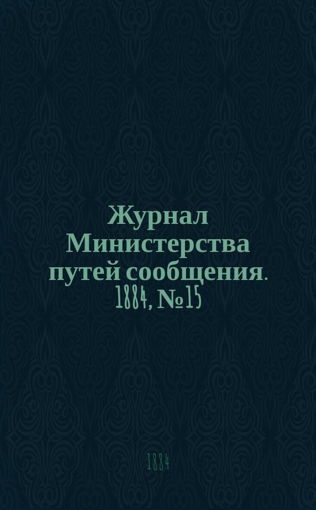 Журнал Министерства путей сообщения. 1884, №15