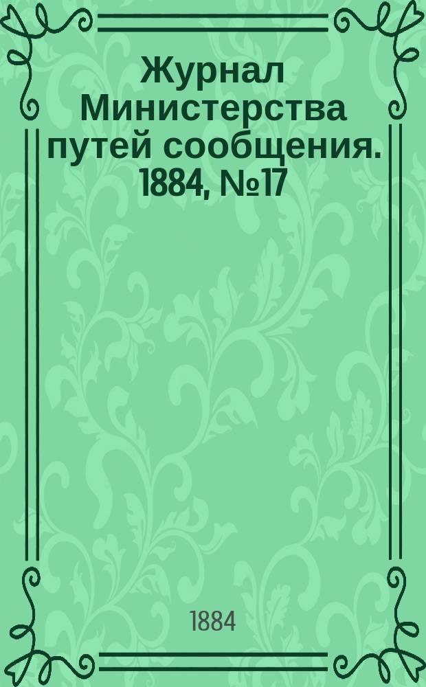 Журнал Министерства путей сообщения. 1884, №17