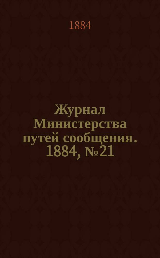 Журнал Министерства путей сообщения. 1884, №21