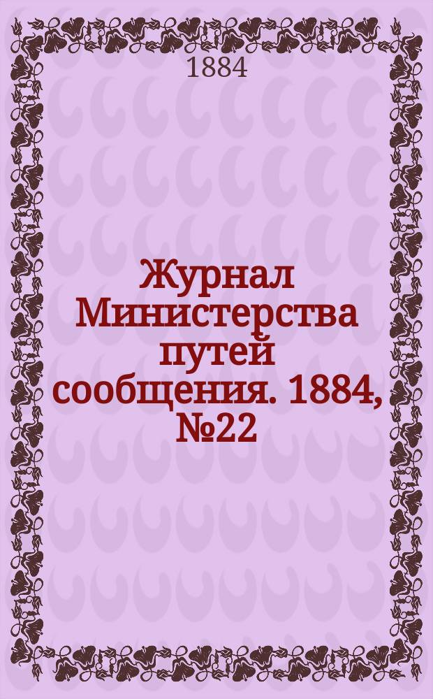 Журнал Министерства путей сообщения. 1884, №22
