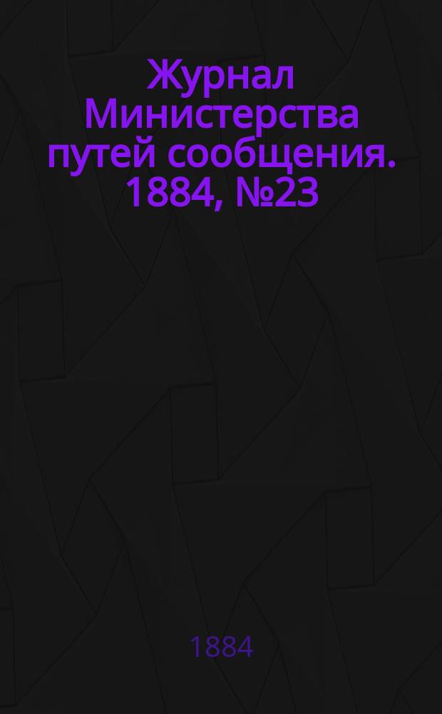 Журнал Министерства путей сообщения. 1884, №23