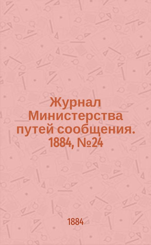 Журнал Министерства путей сообщения. 1884, №24