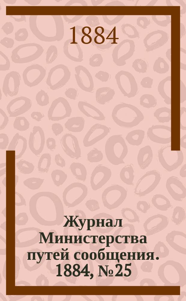 Журнал Министерства путей сообщения. 1884, №25