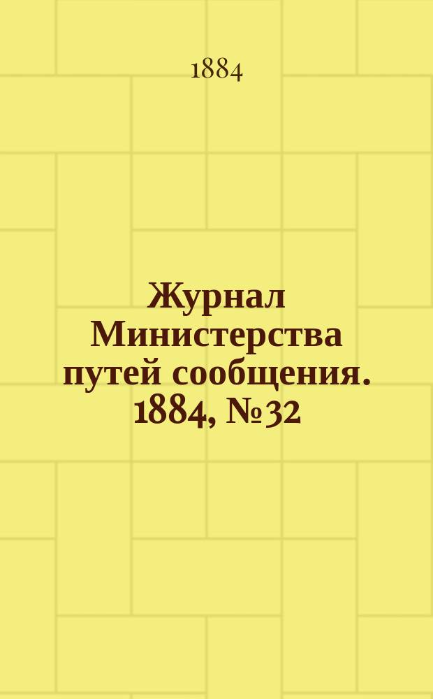 Журнал Министерства путей сообщения. 1884, №32