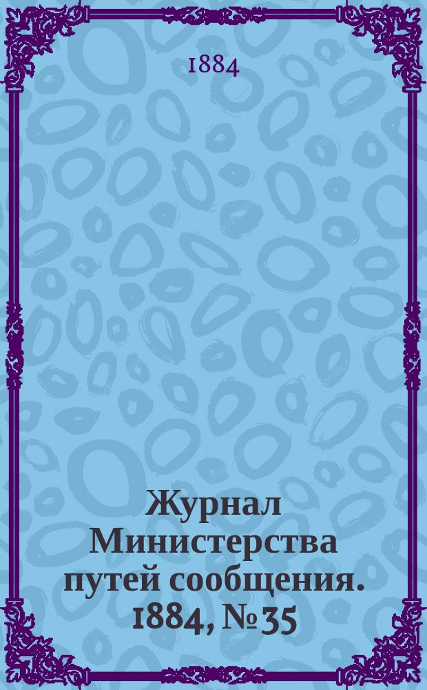 Журнал Министерства путей сообщения. 1884, №35