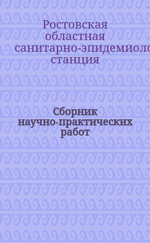 Сборник научно-практических работ