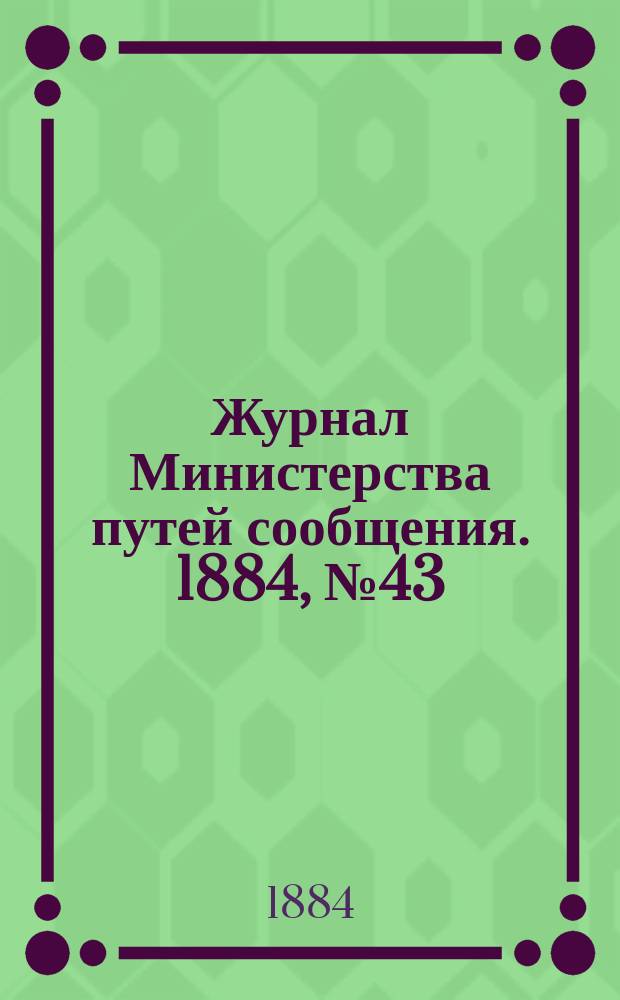 Журнал Министерства путей сообщения. 1884, №43