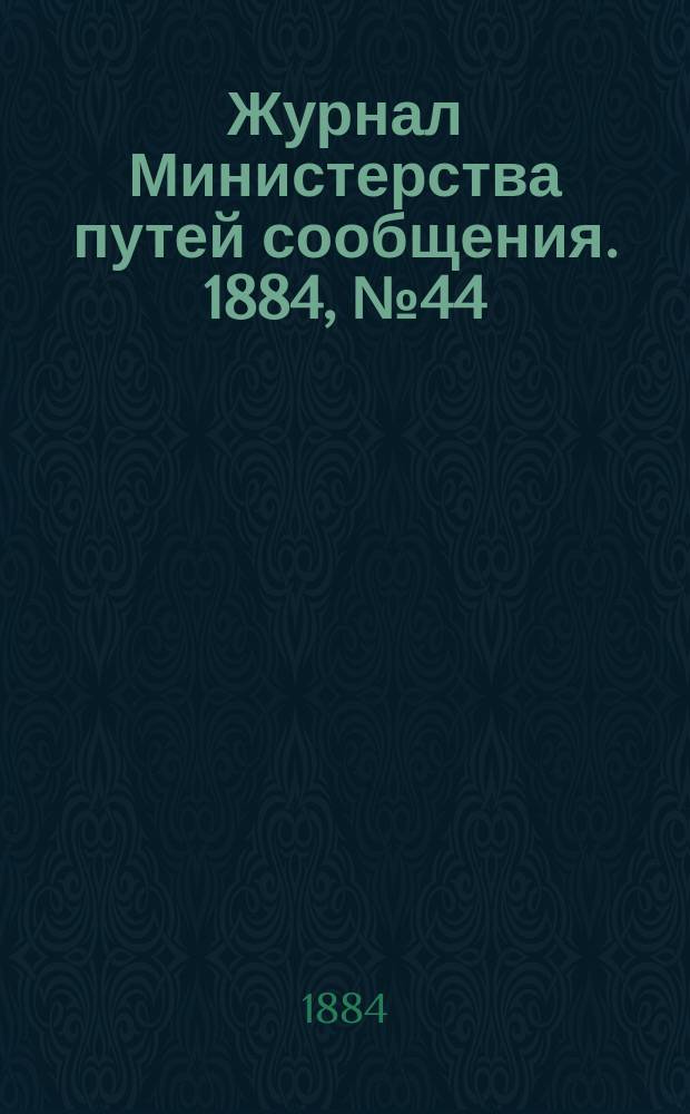 Журнал Министерства путей сообщения. 1884, №44