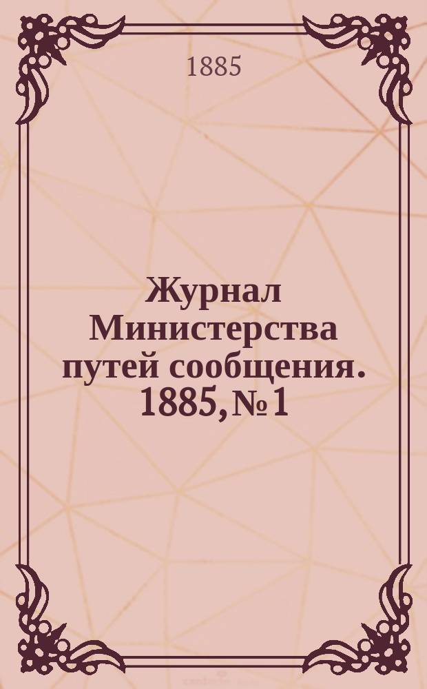 Журнал Министерства путей сообщения. 1885, №1