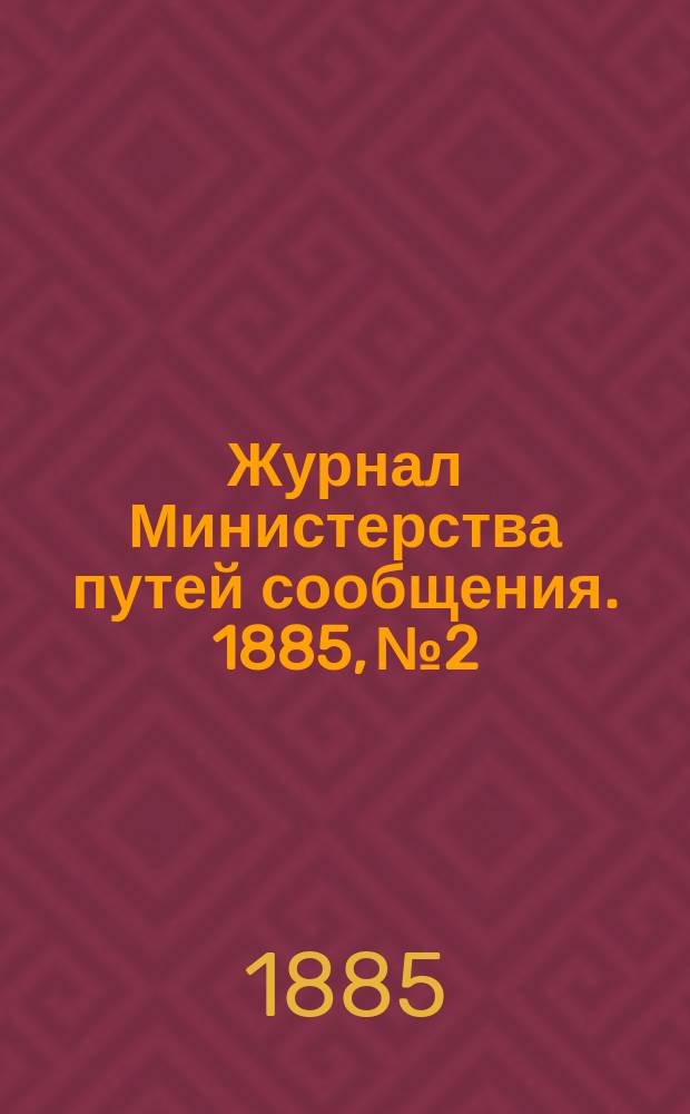 Журнал Министерства путей сообщения. 1885, №2