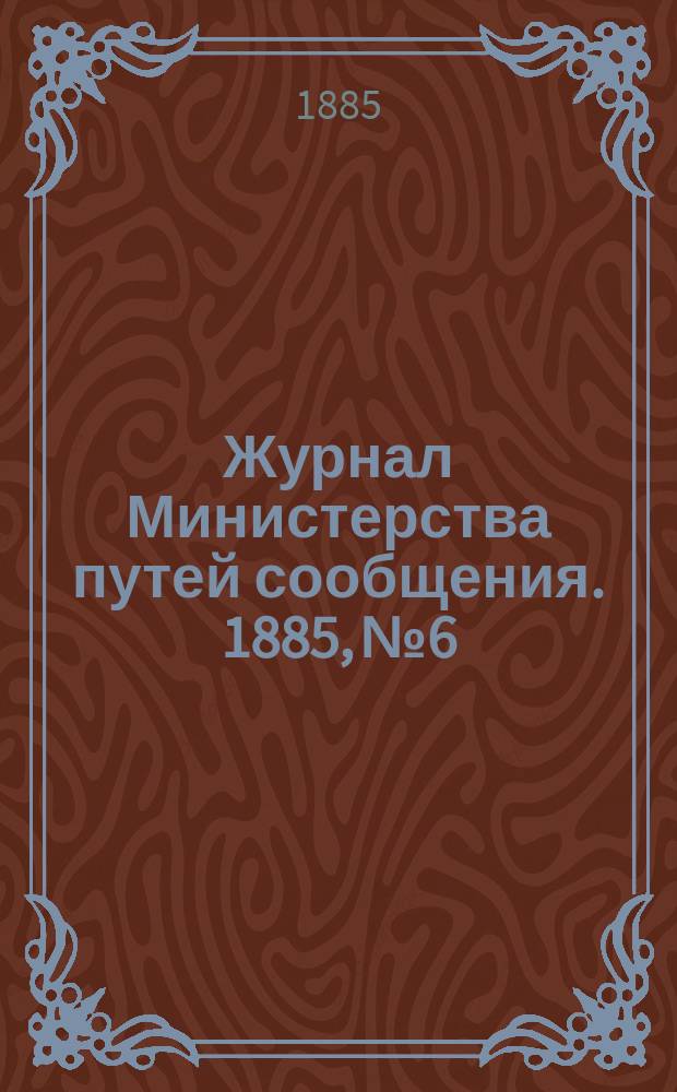 Журнал Министерства путей сообщения. 1885, №6