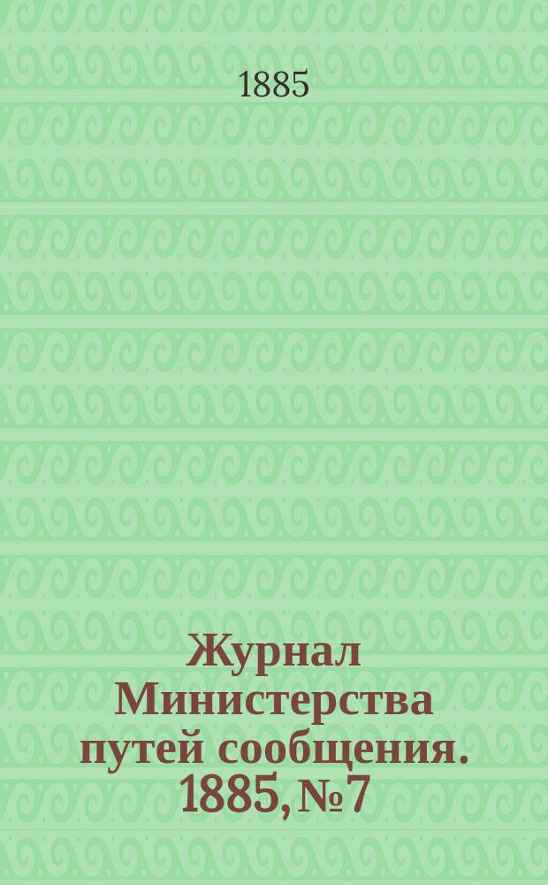 Журнал Министерства путей сообщения. 1885, №7