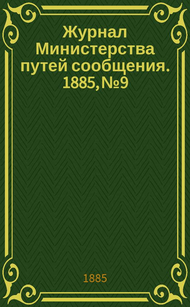 Журнал Министерства путей сообщения. 1885, №9