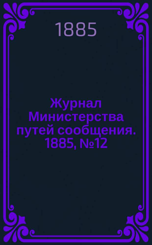 Журнал Министерства путей сообщения. 1885, №12