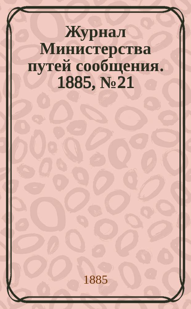 Журнал Министерства путей сообщения. 1885, №21