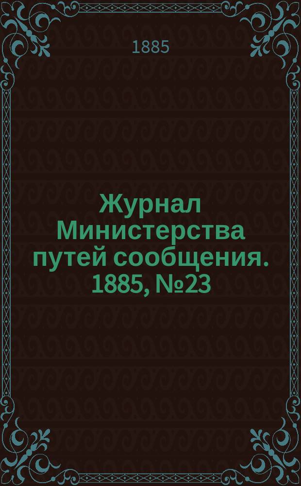 Журнал Министерства путей сообщения. 1885, №23