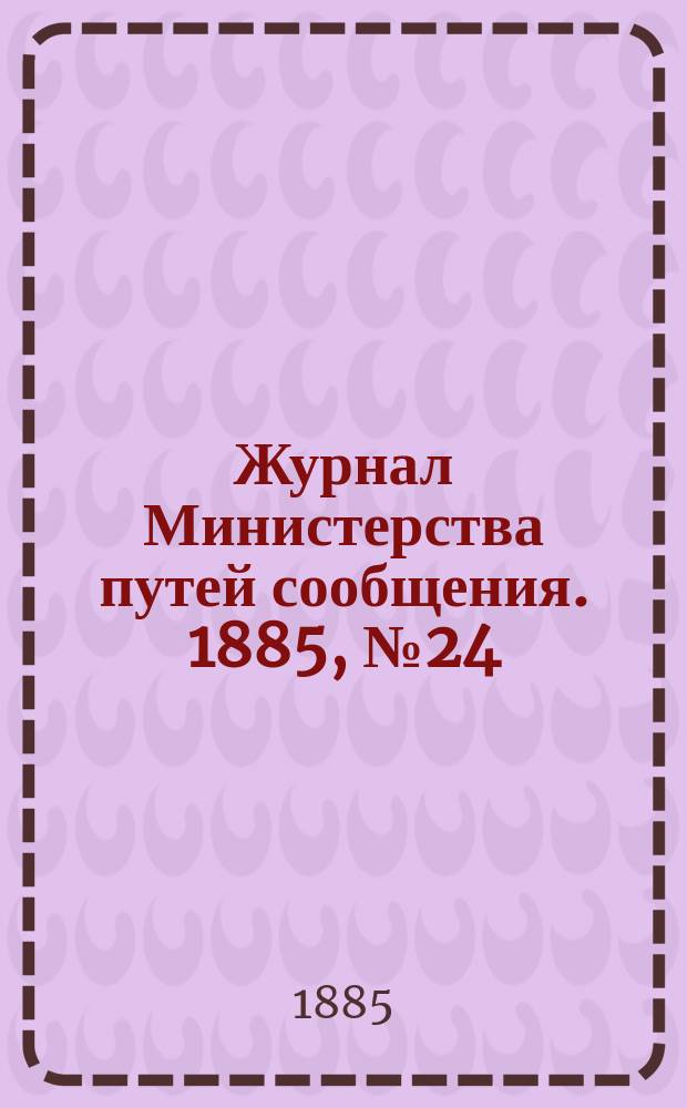 Журнал Министерства путей сообщения. 1885, №24