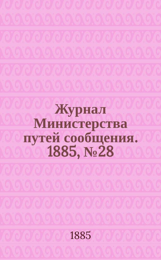 Журнал Министерства путей сообщения. 1885, №28