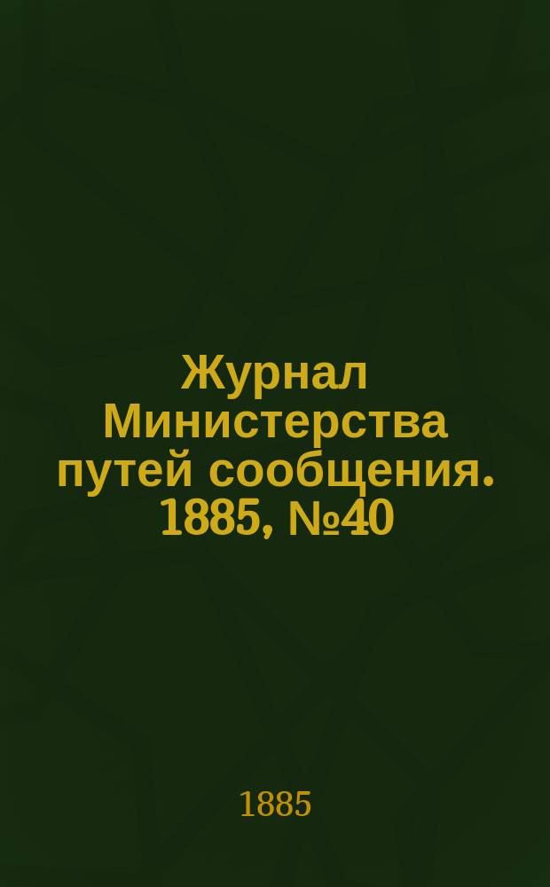 Журнал Министерства путей сообщения. 1885, №40