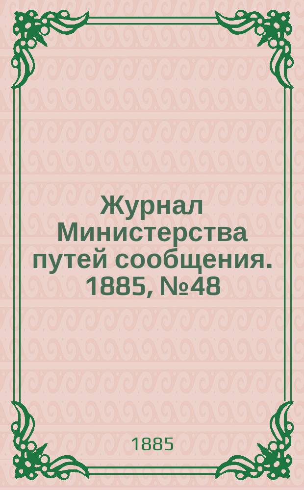 Журнал Министерства путей сообщения. 1885, №48