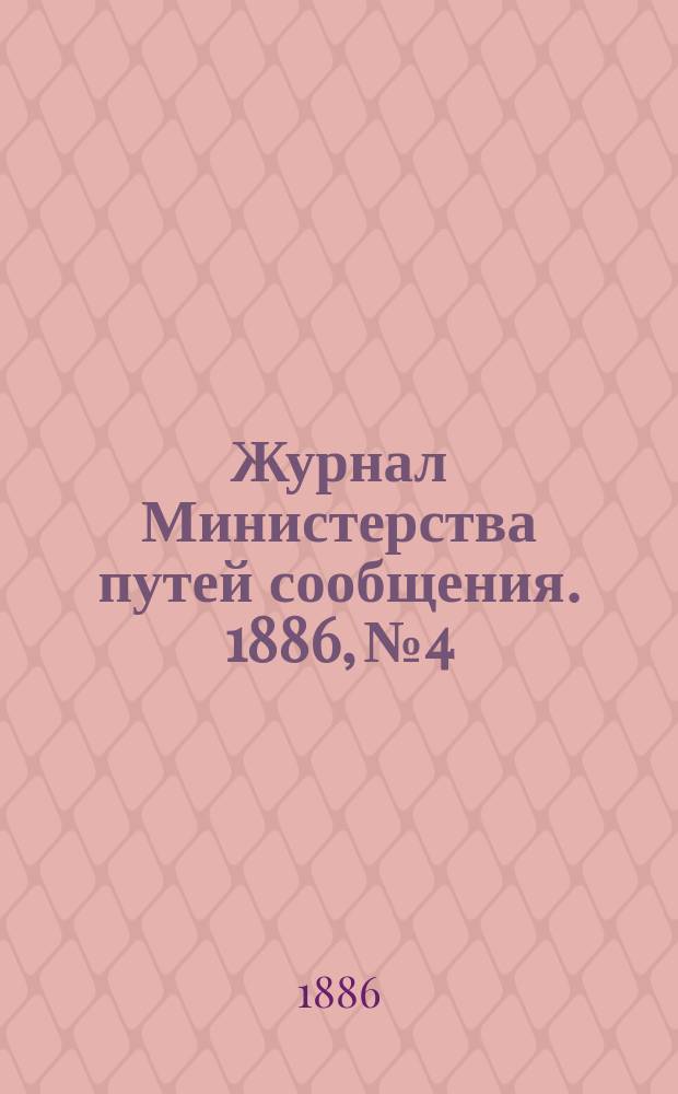 Журнал Министерства путей сообщения. 1886, №4