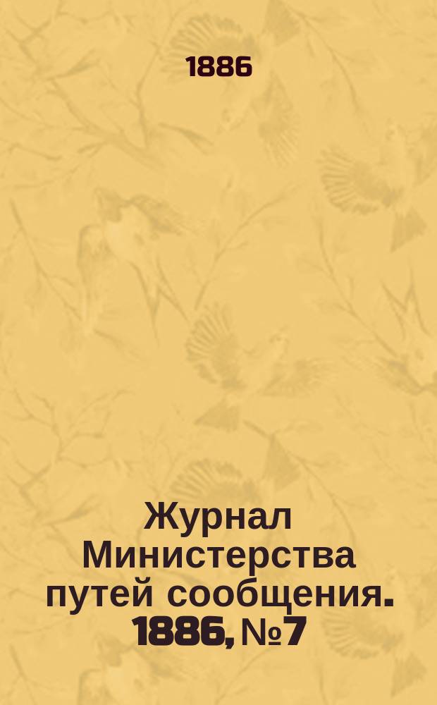 Журнал Министерства путей сообщения. 1886, №7