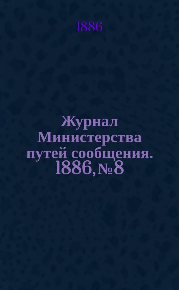 Журнал Министерства путей сообщения. 1886, №8
