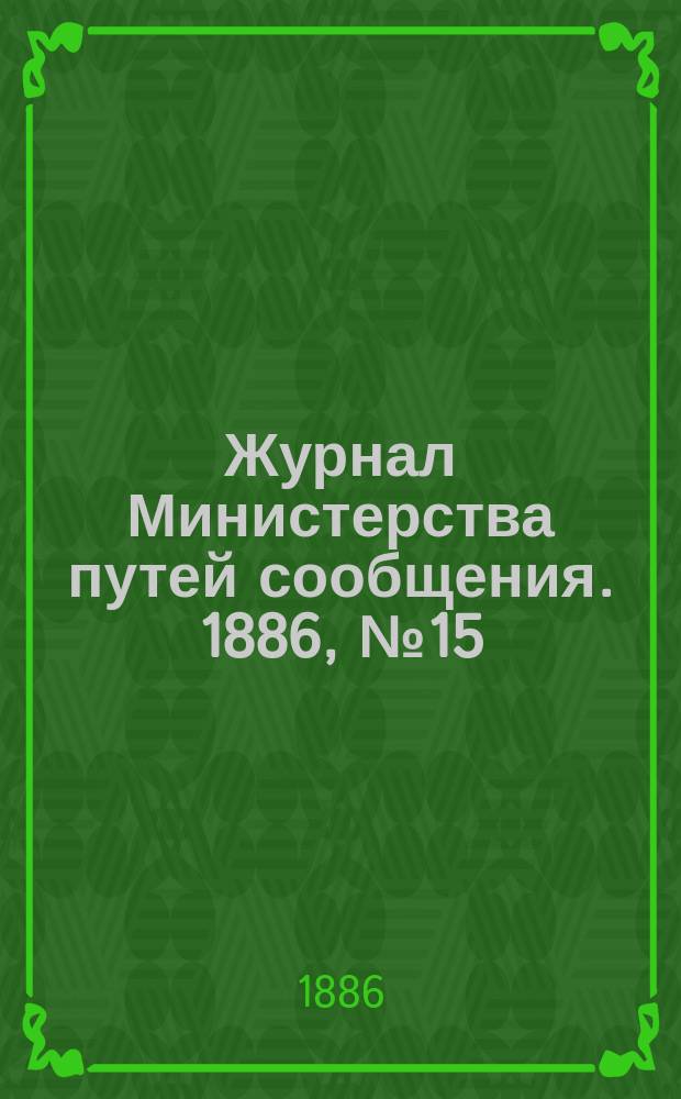 Журнал Министерства путей сообщения. 1886, №15
