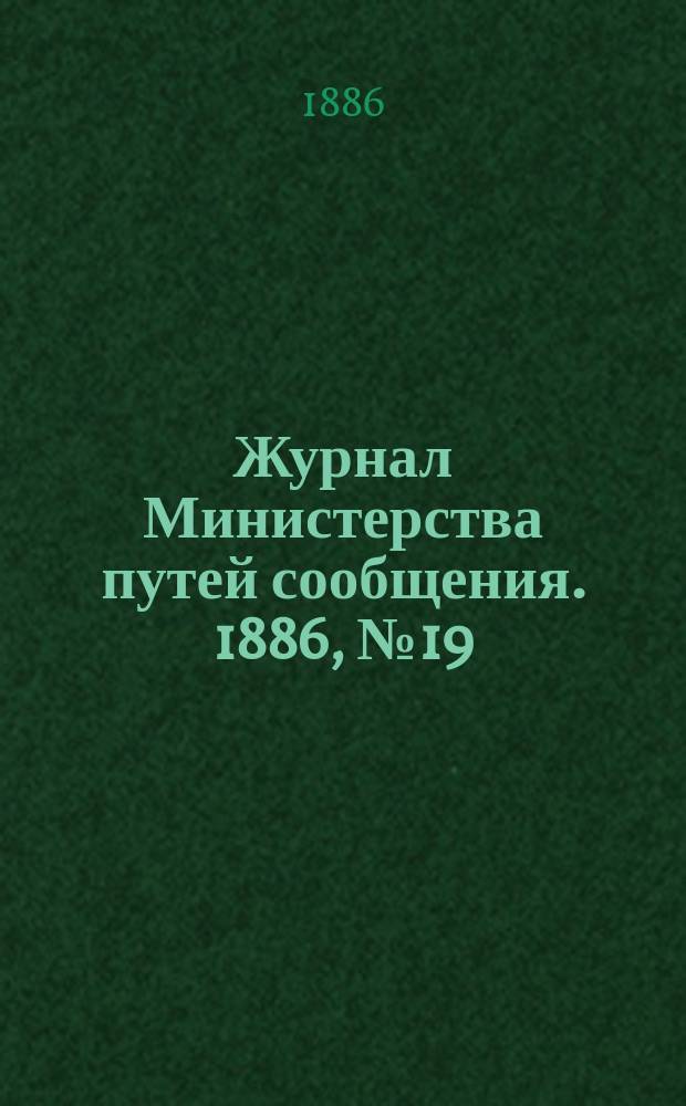 Журнал Министерства путей сообщения. 1886, №19