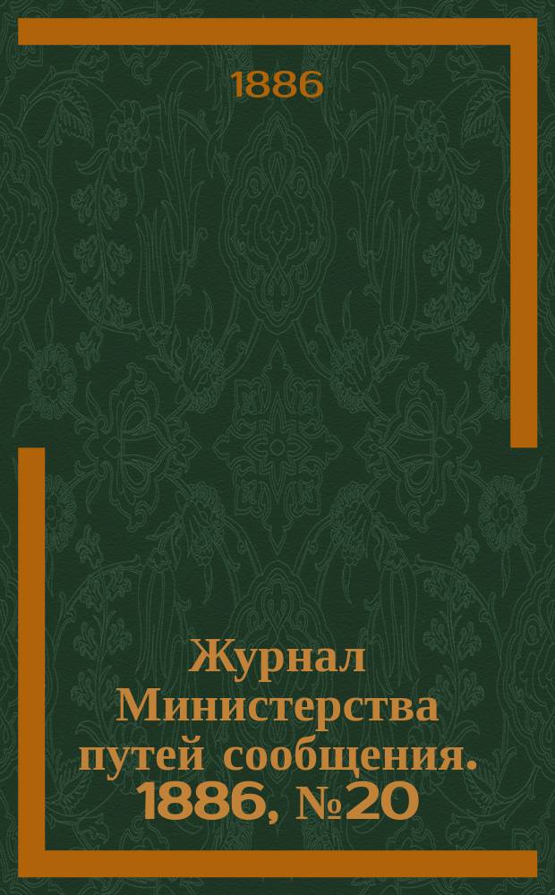 Журнал Министерства путей сообщения. 1886, №20