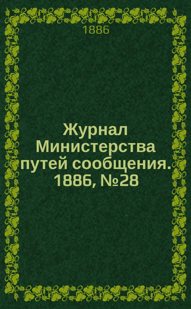 Журнал Министерства путей сообщения. 1886, №28