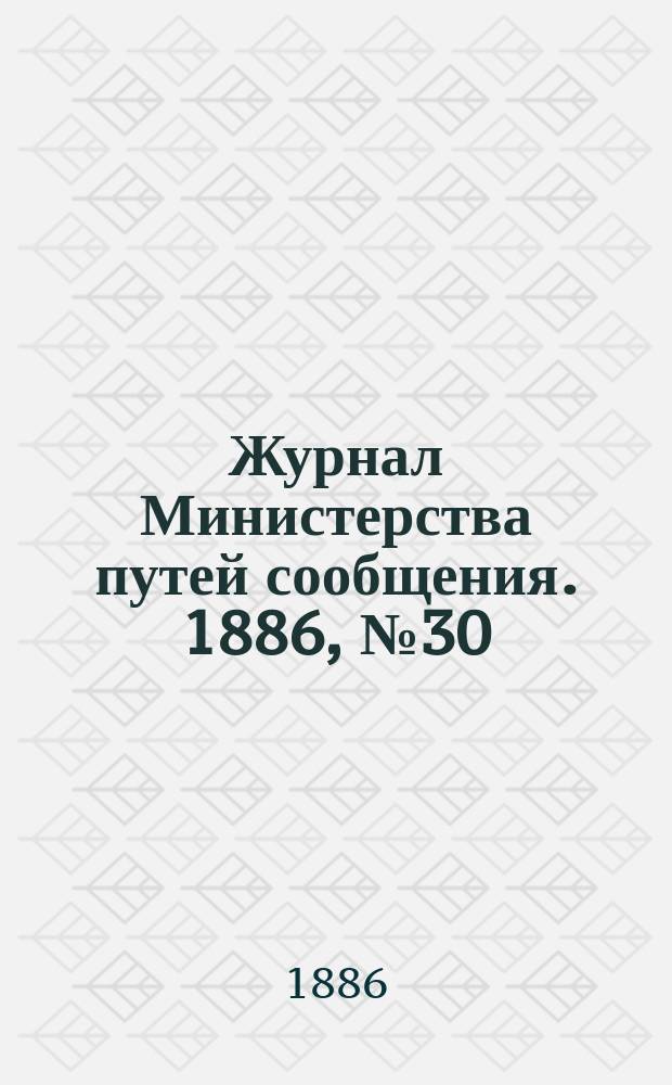 Журнал Министерства путей сообщения. 1886, №30