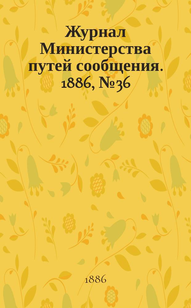 Журнал Министерства путей сообщения. 1886, №36