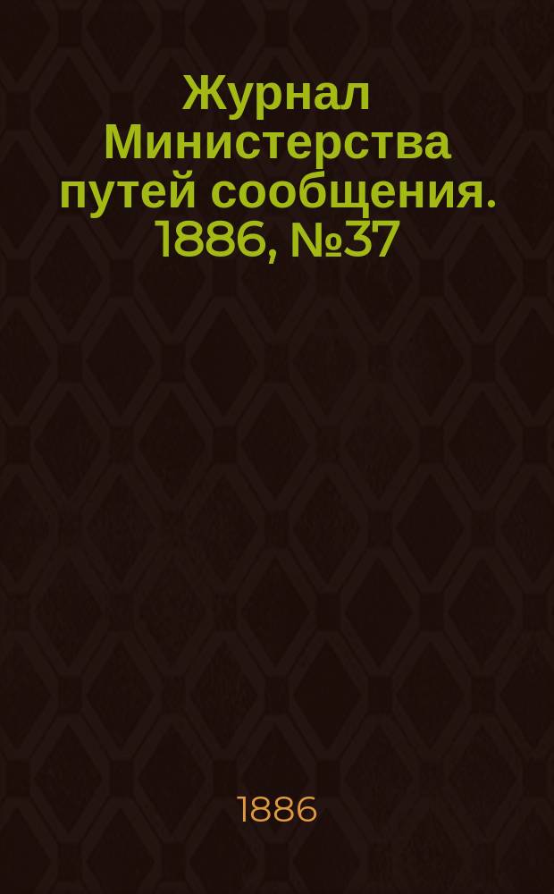 Журнал Министерства путей сообщения. 1886, №37
