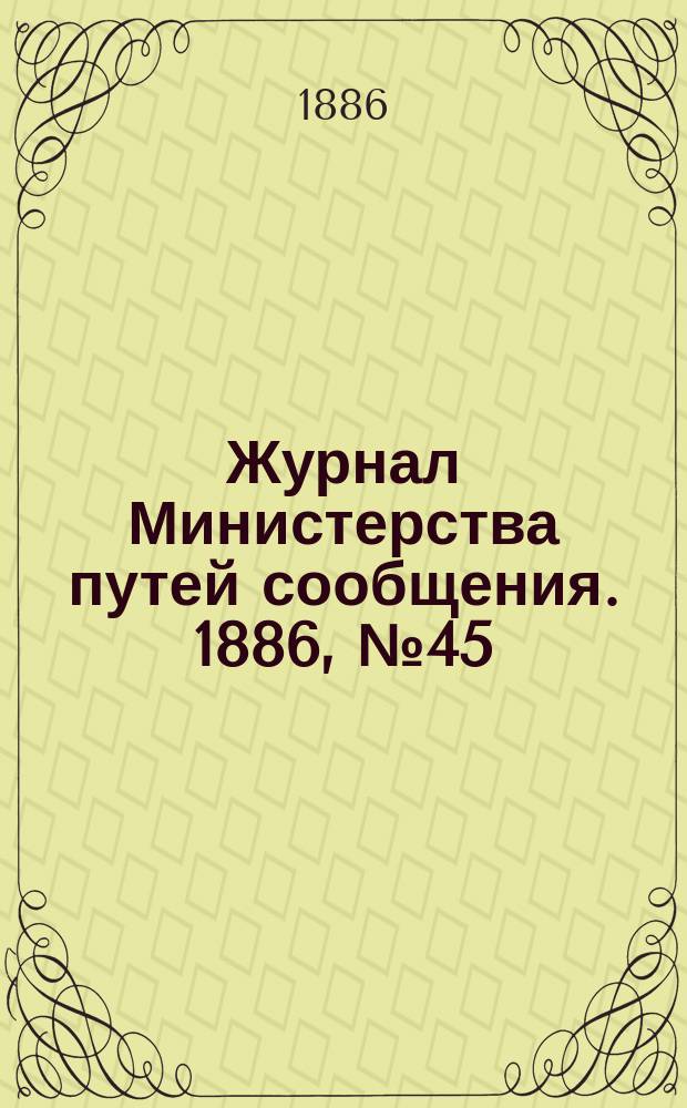 Журнал Министерства путей сообщения. 1886, №45