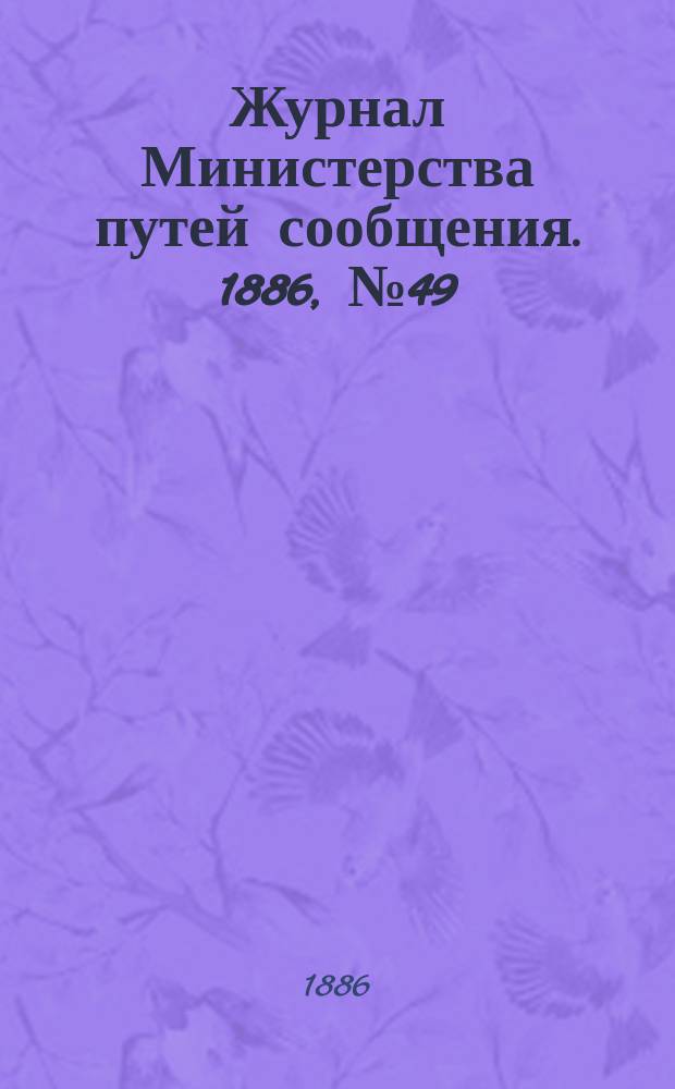 Журнал Министерства путей сообщения. 1886, №49